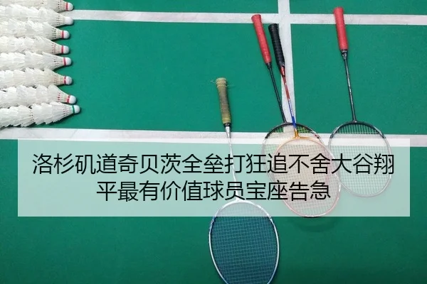 洛杉矶道奇贝茨全垒打狂追不舍大谷翔平最有价值球员宝座告急